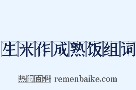 生米作成熟饭组词是什么意思的图片